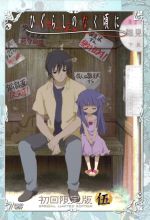 ひぐらしのなく頃に 第五巻(初回限定版)(トランプカード5枚、CD1枚、サポーターブック、外箱付)