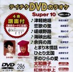 DVDカラオケスーパー10(最新演歌)(286)