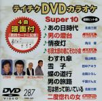 ｄｖｄカラオケスーパー１０ 最新演歌 中古dvd カラオケ ブックオフオンライン