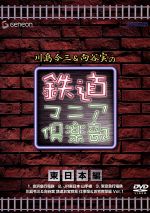 川島令三&向谷実の鉄道マニア倶楽部 東日本編