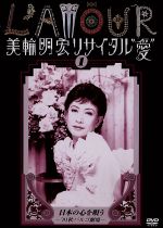美輪明宏リサイタル 愛 １ 日本の心を唄う ９１秋パルコ劇場 中古dvd 美輪明宏 ブックオフオンライン