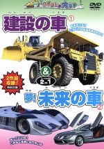 じどうしゃ大好き 建設の車/夢!未来の車  2 in 1