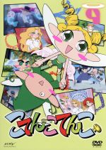 こてんこてんこ 第９巻 中古dvd 上野阿津子 原作 キャラクター原案 伊東みやこ こてんこ まてんこ 大前茜 ピックちゃん ブックオフオンライン