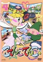 こてんこてんこ 第4巻