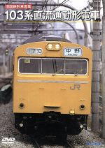 旧国鉄形車両集 103系直流通勤形電車