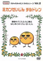 ガチャガチャポン ｄｖｄシリーズｖｏｌ ２ ミカンせいじんチルドレン 中古dvd 趣味 教養 ブックオフオンライン