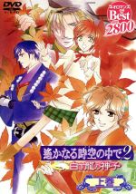 遙かなる時空の中で2 ~白き龍の神子~ 上巻 ネオロマンス・Thebest