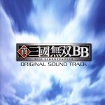 真・三国無双BB オリジナル・サウンドトラック
