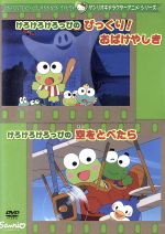 サンリオ キャラクター アニメーション シリーズ けろけろけろっぴのびっくり おばけやしき 空をとべたら 新品dvd キッズ ブックオフオンライン