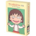 ちびまる子ちゃん全集DVD-BOX[1990年]