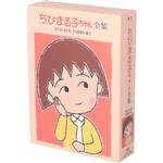 ちびまる子ちゃん全集DVD-BOX[1991年]