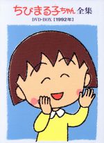 ちびまる子ちゃん全集DVD-BOX[1992年]
