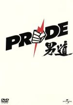 PRIDE 男道 DVD-BOX