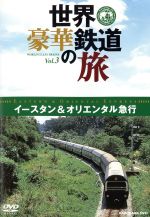 世界・豪華鉄道の旅 イースタン&オリエンタル急行