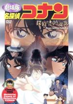 劇場版 名探偵コナン 探偵たちの鎮魂歌(初回生産限定版)(DVD10作品収納可能ケース、限定ブックレット(16P)、オリジナルロゴ入りコンパクトミラー付)