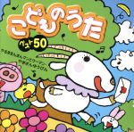 こどものうた ベスト50~やるきまんまんまんとウーマン/やぎさんゆうびん~