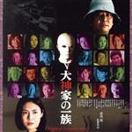 犬神家の一族 オリジナルサウンドトラック