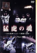 猛虎の魂~2006阪神タイガース激闘の記録~