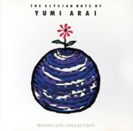 荒井由実作品集