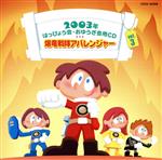 2003年はっぴょう会★おゆうぎ会用CD Vol.3 爆竜戦隊アバレンジャー