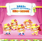 2003年はっぴょう会★おゆうぎ会用CD Vol.2 世界に一つだけの花