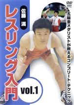 佐藤満 レスリング入門 vol.1 立技篇