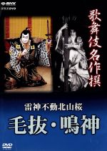 歌舞伎名作撰 雷神不動北山桜 毛抜 鳴神 中古dvd 趣味 教養 ブックオフオンライン