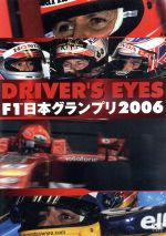 DRIVER’S EYES F1 日本グランプリ2006