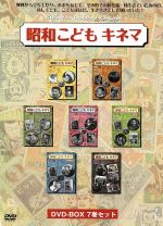 昭和こどもキネマ ｄｖｄ ｂｏｘ 中古dvd 関川秀雄 ドキュメンタリー ブックオフオンライン