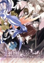 セイント・ビースト ドラマCD 恩讐の章~聖獣封印~第2巻(あさぎ桜先生描き下ろしポストカード6枚、有栖川ケイ先生書き下ろしミニ小説付)