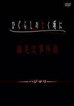 ひぐらしのなく頃に 第1巻~第4巻セット(期間限定生産)