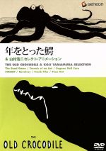 「年をとった鰐」&山村浩二セレクト・アニメーション