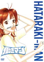 働きマン 第2巻(初回限定生産版)(シール付)