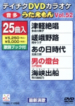 DVDカラオケ うたえもん52