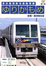 ゆりかもめ 新橋~豊洲間往復 東京臨海新交通臨海線