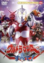 ウルトラマンAのすべて!