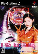 CR松浦亜弥 必勝パチンコ☆パチスロ攻略シリーズ Vol.8