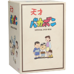 天才バカボン DVD-BOX