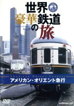 世界・豪華鉄道の旅 アメリカン・オリエント急行