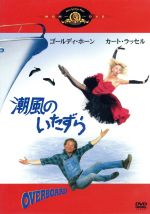 潮風のいたずら 中古dvd ゲイリー マーシャル 監督 カート ラッセル ゴールディ ホーン ブックオフオンライン