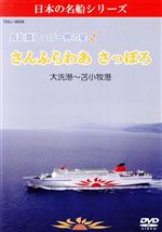 長距離フェリー界の星 さんふらわあ さっぽろ(大洗→苫小牧)