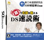 目で右脳を鍛える DS速読術