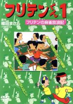 フリテンくん1 フリテンの麻雀放浪記