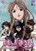 ああっ女神さまっ それぞれの翼 7