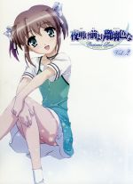 夜明け前より瑠璃色な Crescent Love VOL.2