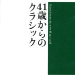 41歳からのクラシック 2CD