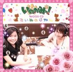 いぬかみっ!ラジオCD「こいぬのじかん」