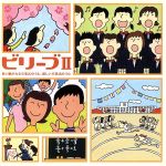 ビリーブⅡ~歌い継がれる卒業式のうた、新しい卒業式の歌(改訂版)