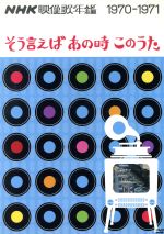 NHK映像歌年鑑~そう言えばあの時このうた~1970~71年