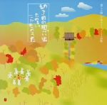 幼き日の思い出~たのしいこどものうた